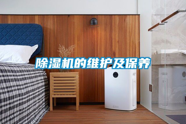 除濕機(jī)的維護(hù)及保養(yǎng)