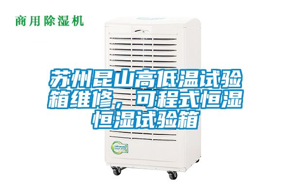 蘇州昆山高低溫試驗箱維修，可程式恒濕恒濕試驗箱