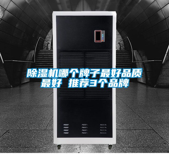 除濕機哪個牌子最好品質(zhì)最好 推薦3個品牌