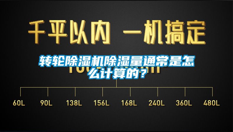轉輪除濕機除濕量通常是怎么計算的？