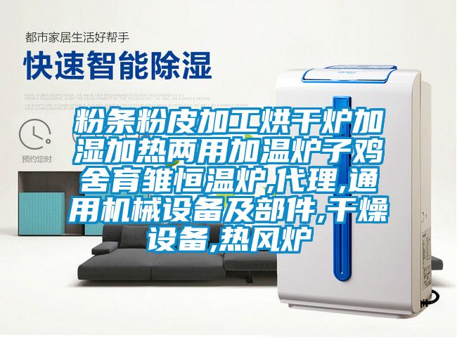 粉條粉皮加工烘干爐加濕加熱兩用加溫爐子雞舍育雛恒溫爐,代理,通用機械設(shè)備及部件,干燥設(shè)備,熱風(fēng)爐