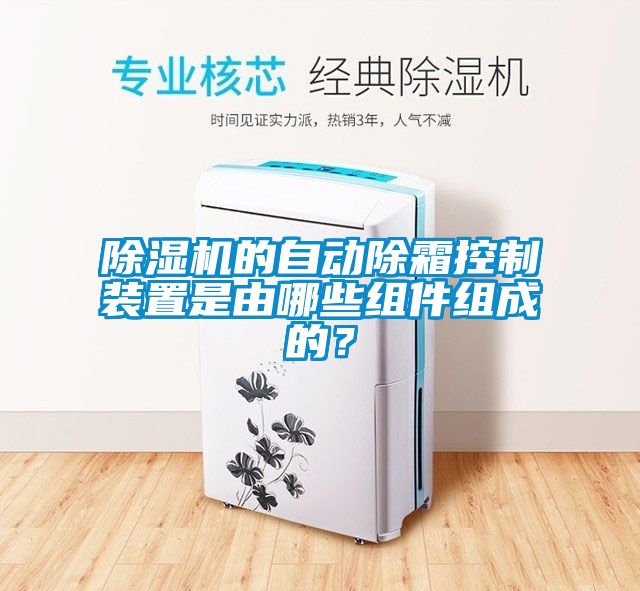 除濕機的自動除霜控制裝置是由哪些組件組成的？