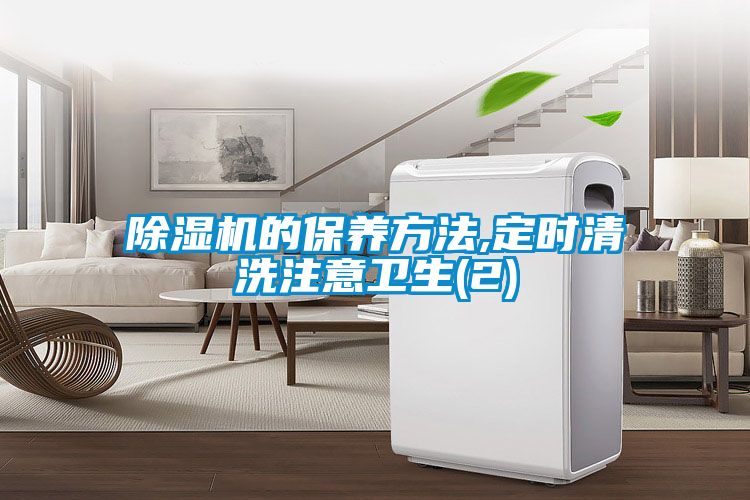 除濕機的保養方法,定時清洗注意衛生(2)
