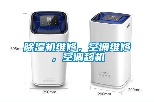 除濕機(jī)維修，空調(diào)維修，空調(diào)移機(jī)