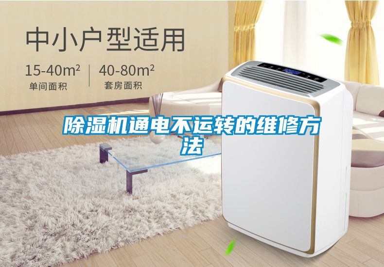 除濕機(jī)通電不運轉(zhuǎn)的維修方法