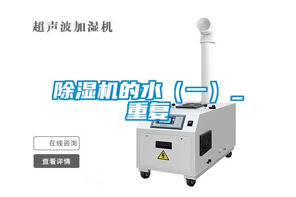 除濕機的水（一）_重復(fù)