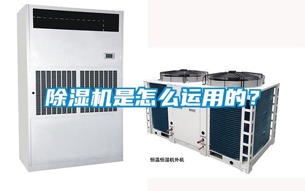 除濕機(jī)是怎么運(yùn)用的？