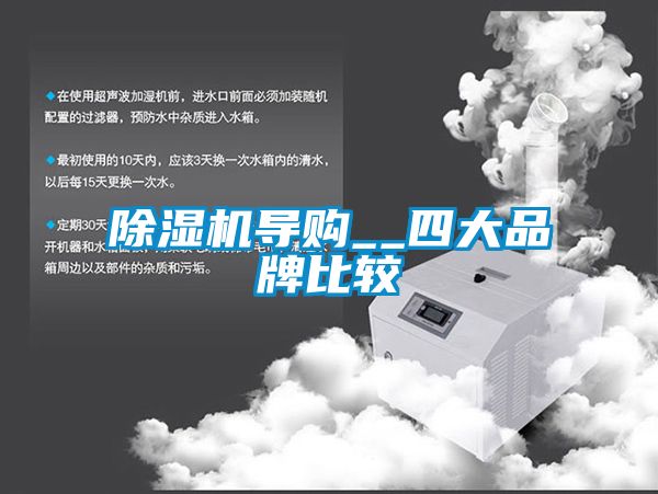 除濕機導(dǎo)購__四大品牌比較