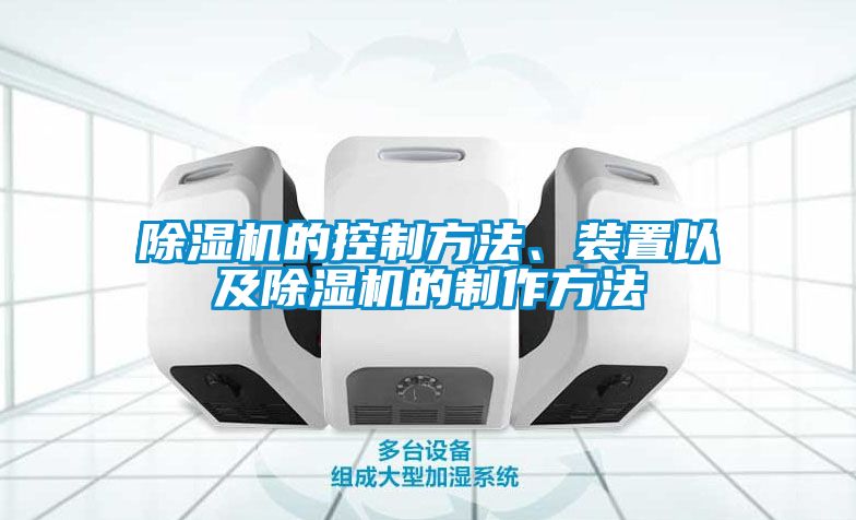 除濕機的控制方法、裝置以及除濕機的制作方法