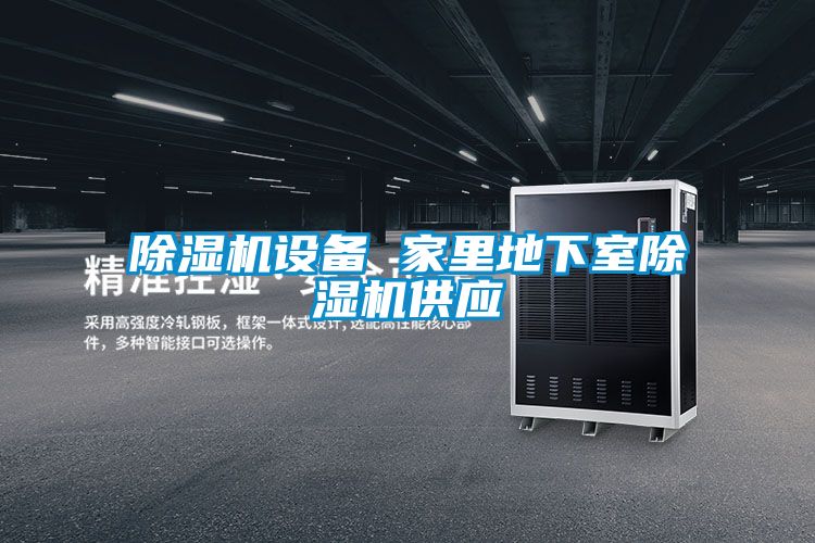 除濕機設(shè)備 家里地下室除濕機供應(yīng)