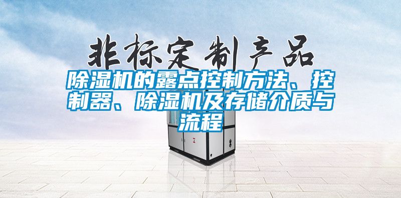 除濕機的露點控制方法、控制器、除濕機及存儲介質與流程