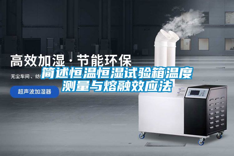 簡述恒溫恒濕試驗(yàn)箱溫度測量與熔融效應(yīng)法