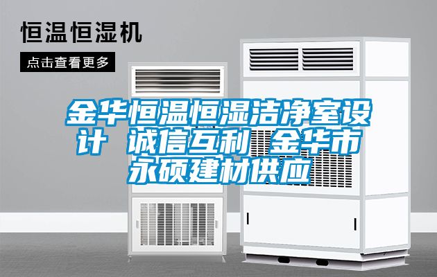 金華恒溫恒濕潔凈室設(shè)計(jì) 誠信互利 金華市永碩建材供應(yīng)