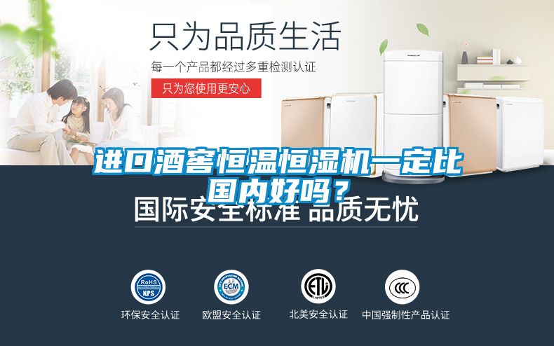 進(jìn)口酒窖恒溫恒濕機(jī)一定比國(guó)內(nèi)好嗎？
