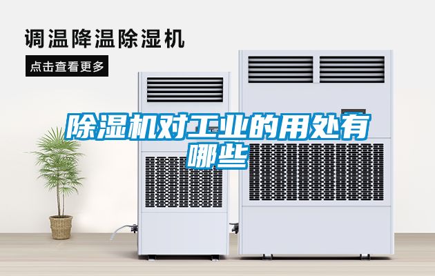 除濕機(jī)對(duì)工業(yè)的用處有哪些