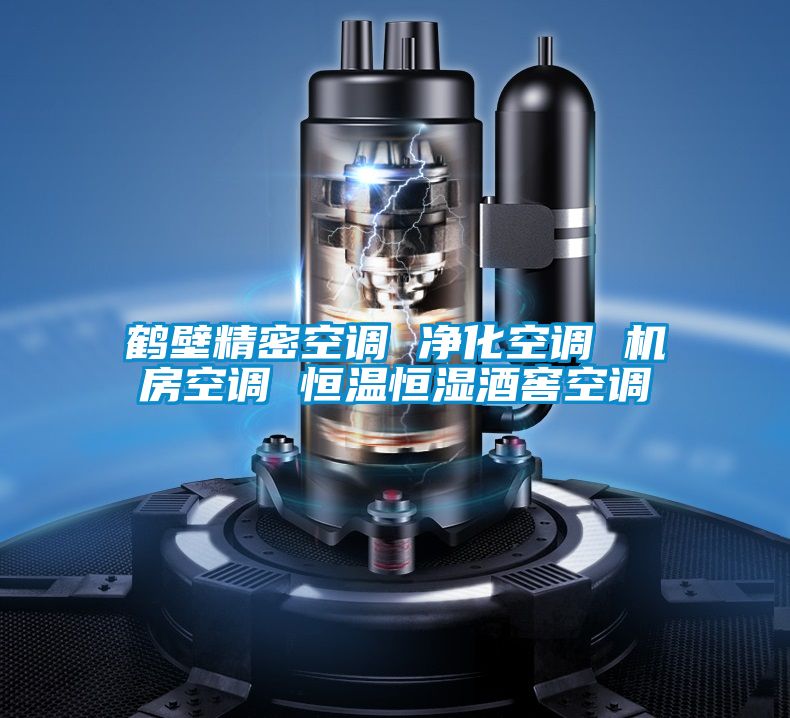 鶴壁精密空調(diào) 凈化空調(diào) 機房空調(diào) 恒溫恒濕酒窖空調(diào)