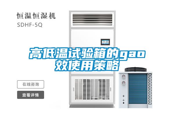 高低溫試驗(yàn)箱的gao效使用策略