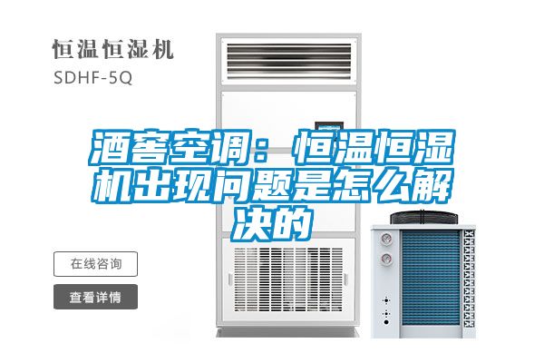 酒窖空調(diào)：恒溫恒濕機(jī)出現(xiàn)問(wèn)題是怎么解決的