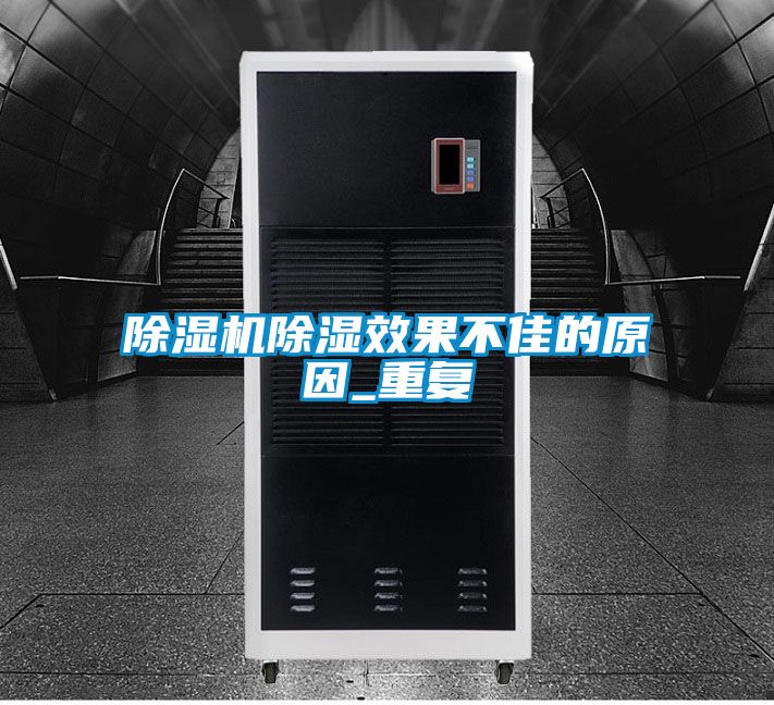 除濕機(jī)除濕效果不佳的原因_重復(fù)
