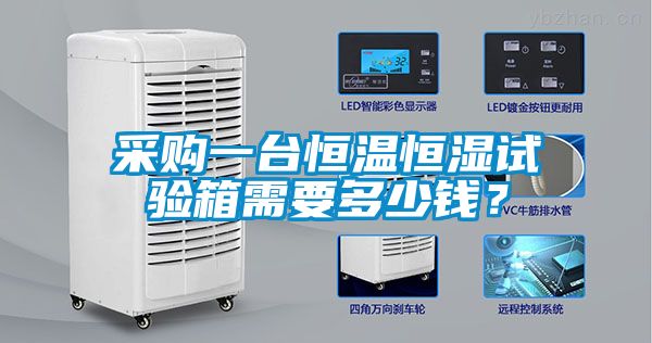 采購一臺恒溫恒濕試驗箱需要多少錢？