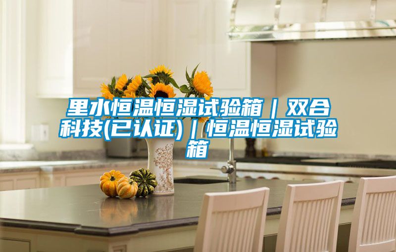 里水恒溫恒濕試驗箱｜雙合科技(已認(rèn)證)｜恒溫恒濕試驗箱
