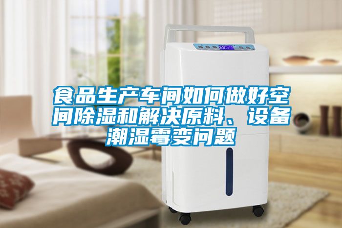 食品生產(chǎn)車間如何做好空間除濕和解決原料、設(shè)備潮濕霉變問題