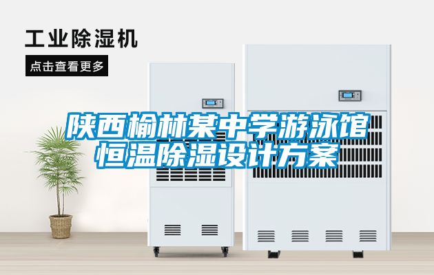 陜西榆林某中學(xué)游泳館恒溫除濕設(shè)計(jì)方案