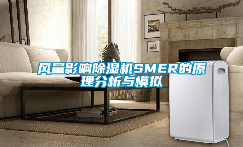 風(fēng)量影響除濕機SMER的原理分析與模擬