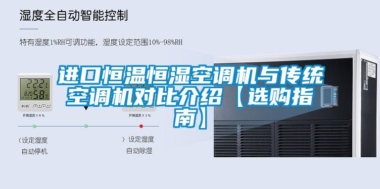 進(jìn)口恒溫恒濕空調(diào)機(jī)與傳統(tǒng)空調(diào)機(jī)對比介紹【選購指南】
