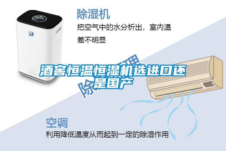酒窖恒溫恒濕機(jī)選進(jìn)口還是國(guó)產(chǎn)