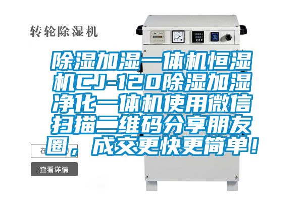 除濕加濕一體機恒濕機CJ-120除濕加濕凈化一體機使用微信掃描二維碼分享朋友圈，成交更快更簡單！