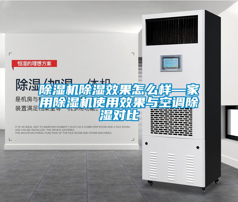 除濕機(jī)除濕效果怎么樣—家用除濕機(jī)使用效果與空調(diào)除濕對比