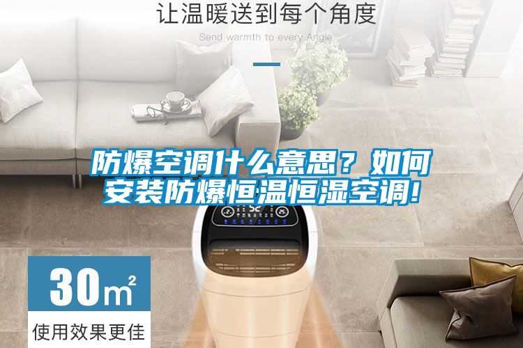 防爆空調(diào)什么意思？如何安裝防爆恒溫恒濕空調(diào)!