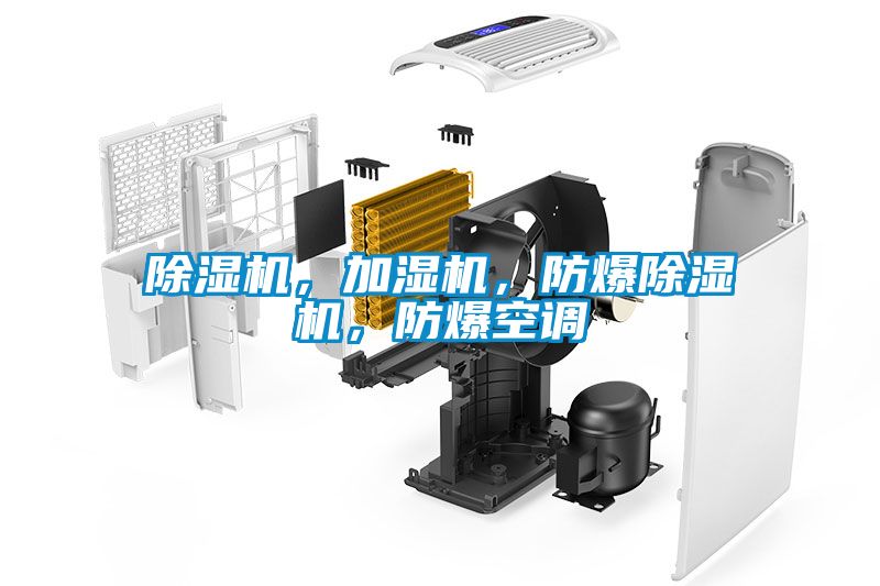 除濕機，加濕機，防爆除濕機，防爆空調