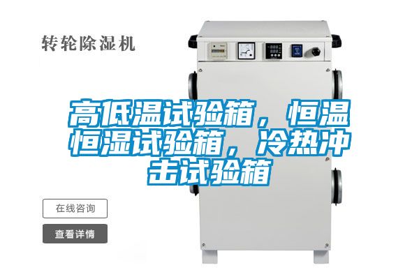高低溫試驗(yàn)箱，恒溫恒濕試驗(yàn)箱，冷熱沖擊試驗(yàn)箱