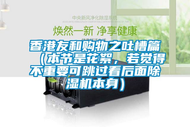 香港友和購物之吐槽篇（本節是花絮，若覺得不重要可跳過看后面除濕機本身）