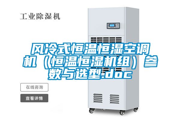 風冷式恒溫恒濕空調(diào)機（恒溫恒濕機組）參數(shù)與選型.doc