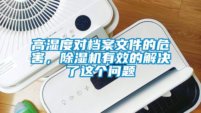 高濕度對檔案文件的危害，除濕機(jī)有效的解決了這個問題