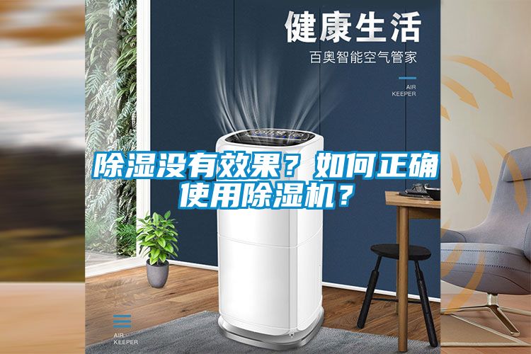 除濕沒有效果？如何正確使用除濕機(jī)？