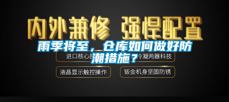 雨季將至，倉(cāng)庫(kù)如何做好防潮措施？