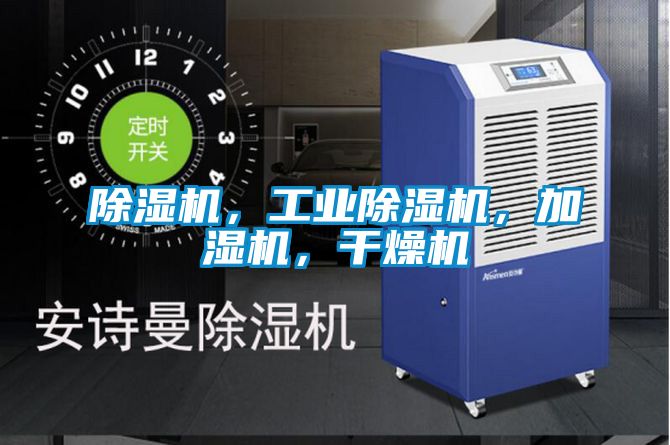 除濕機，工業(yè)除濕機，加濕機，干燥機