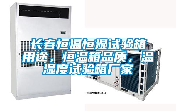 長春恒溫恒濕試驗箱用途，恒溫箱品質，溫濕度試驗箱廠家