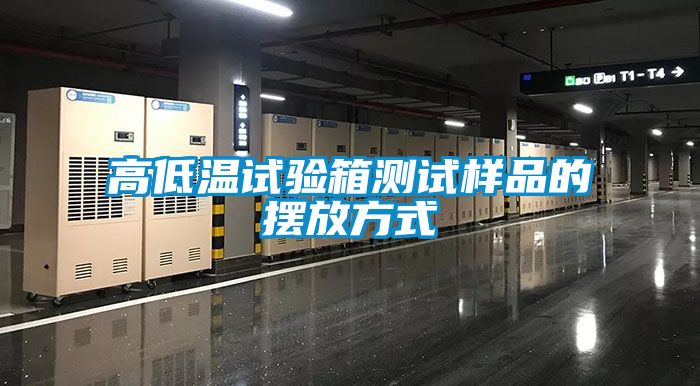 高低溫試驗(yàn)箱測(cè)試樣品的擺放方式