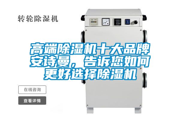 高端除濕機(jī)十大品牌安詩曼，告訴您如何更好選擇除濕機(jī)