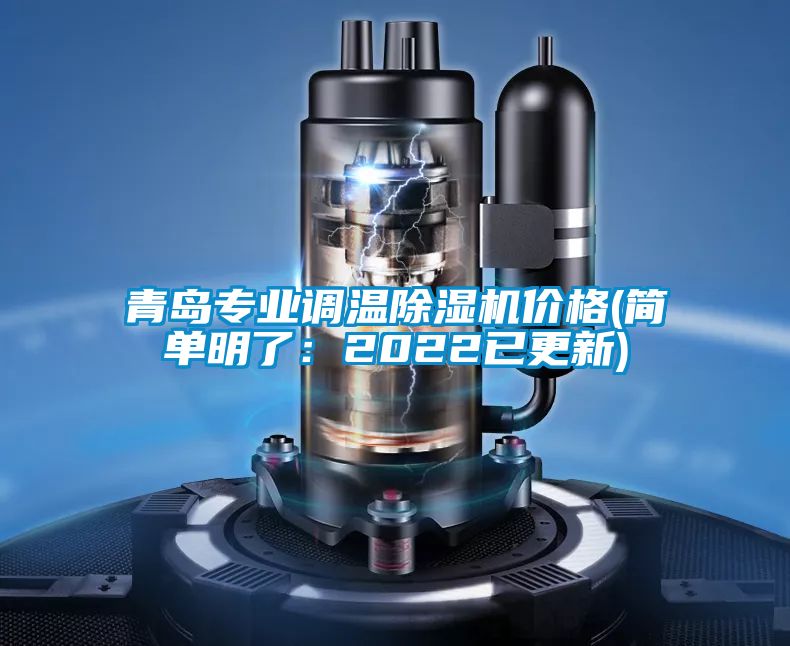 青島專業(yè)調(diào)溫除濕機價格(簡單明了：2022已更新)