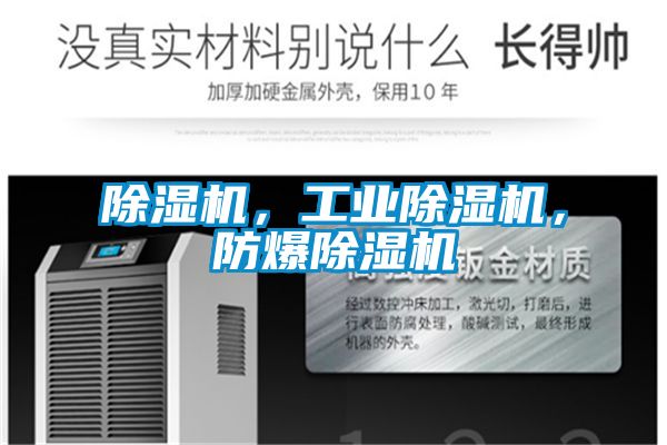 除濕機，工業除濕機，防爆除濕機