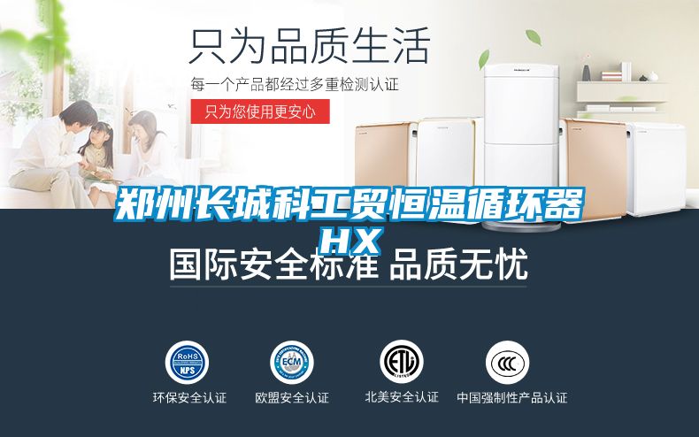 鄭州長城科工貿(mào)恒溫循環(huán)器HX