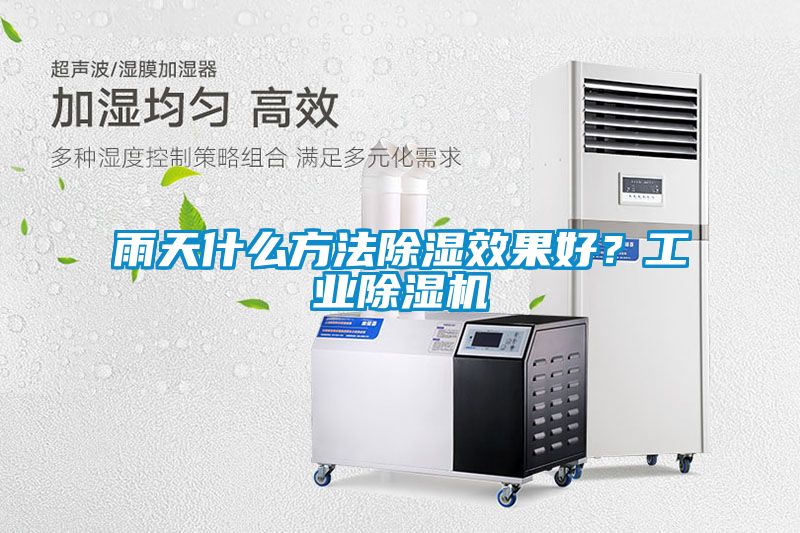 雨天什么方法除濕效果好？工業除濕機