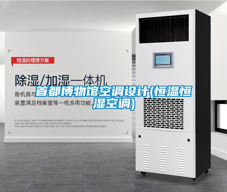 首都博物館空調(diào)設(shè)計(恒溫恒濕空調(diào))