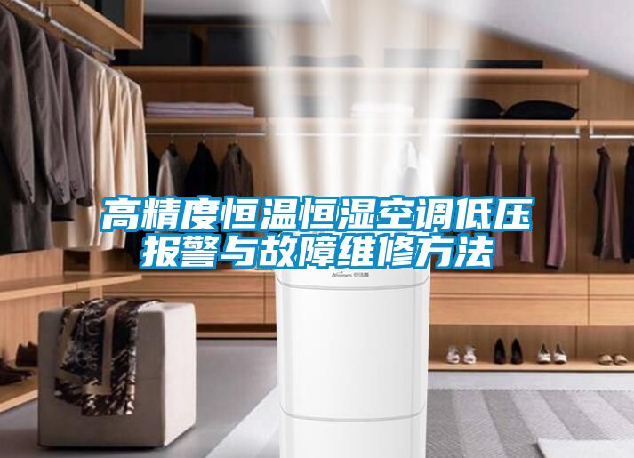 高精度恒溫恒濕空調(diào)低壓報警與故障維修方法